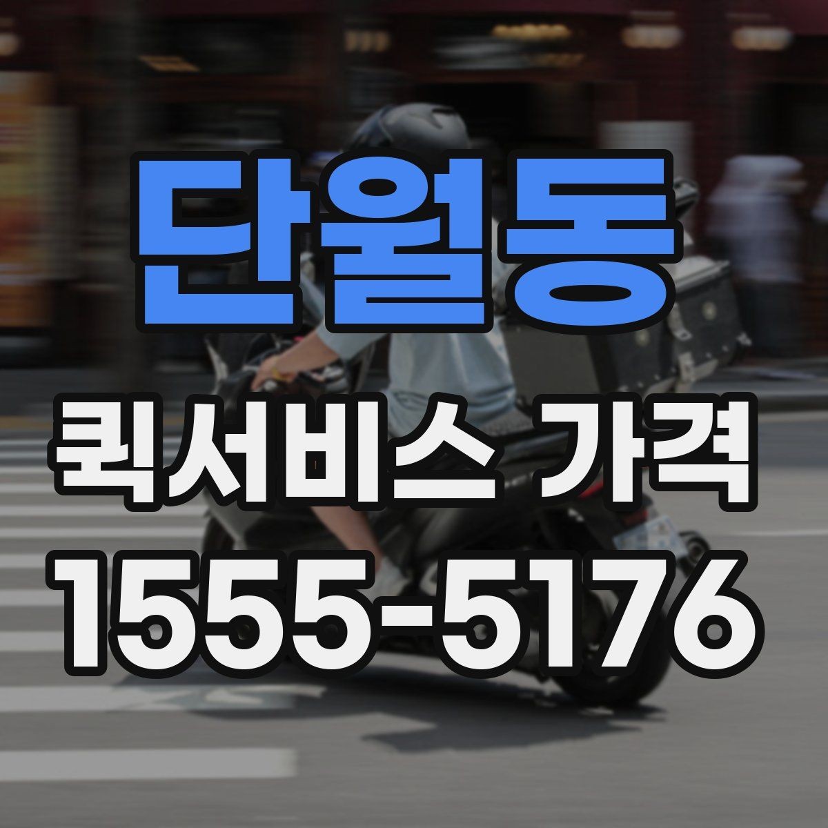 단월동 퀵서비스 가격 상담 시 배송 조건을 어떻게 전달할까