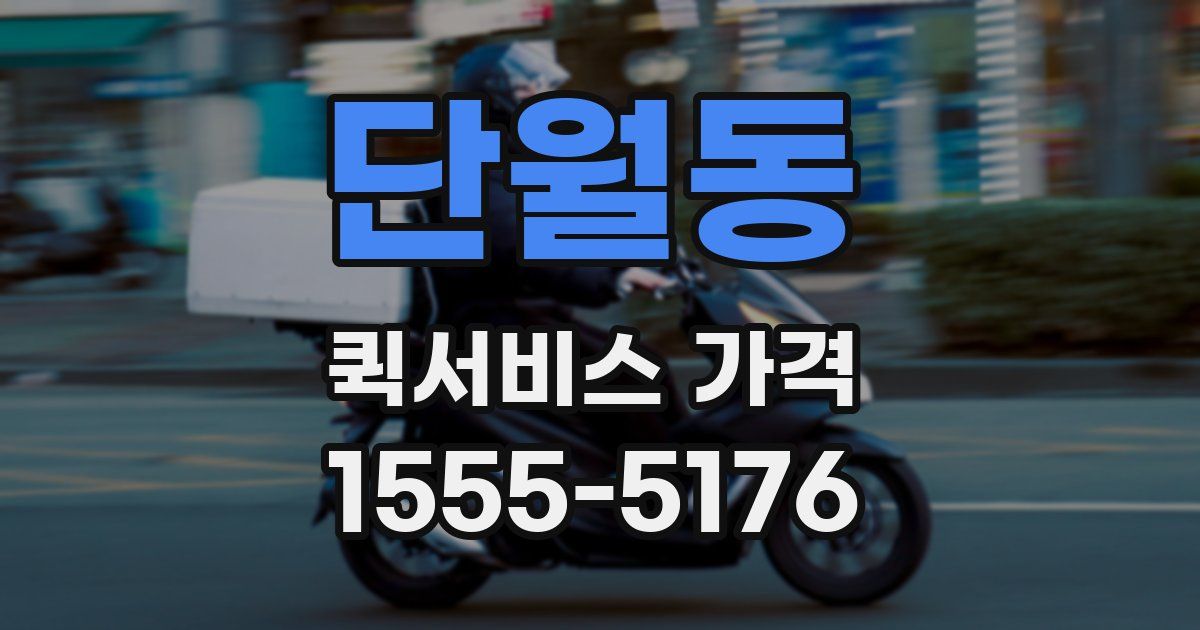 단월동 퀵서비스 가격