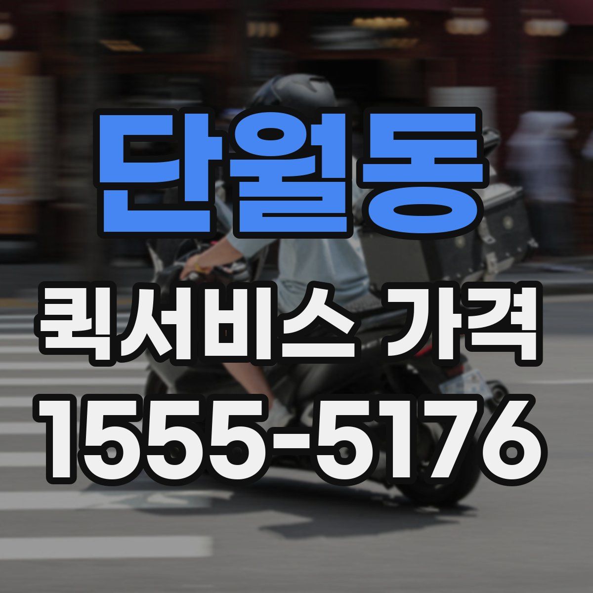 단월동 퀵서비스 가격