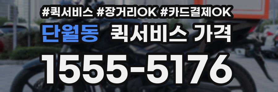 단월동 퀵서비스 가격