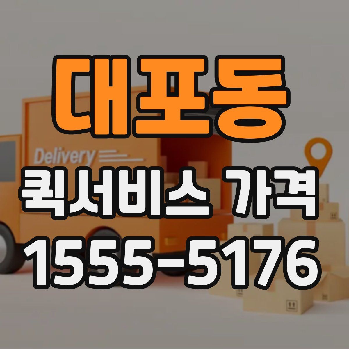 대포동 퀵서비스 가격 비교보다 먼저 알아야 할 것