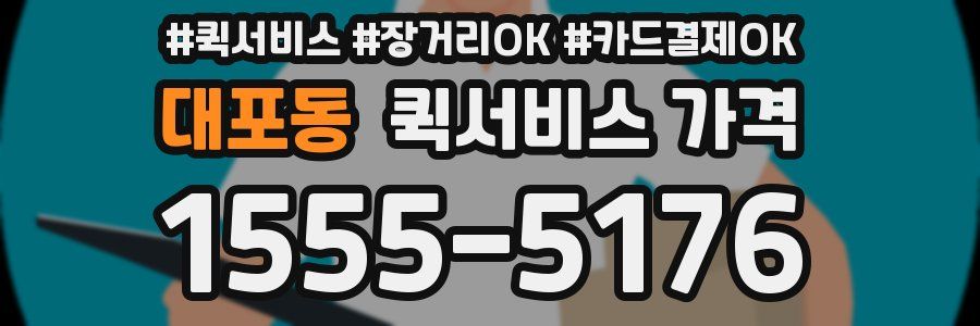 대포동 퀵서비스 가격