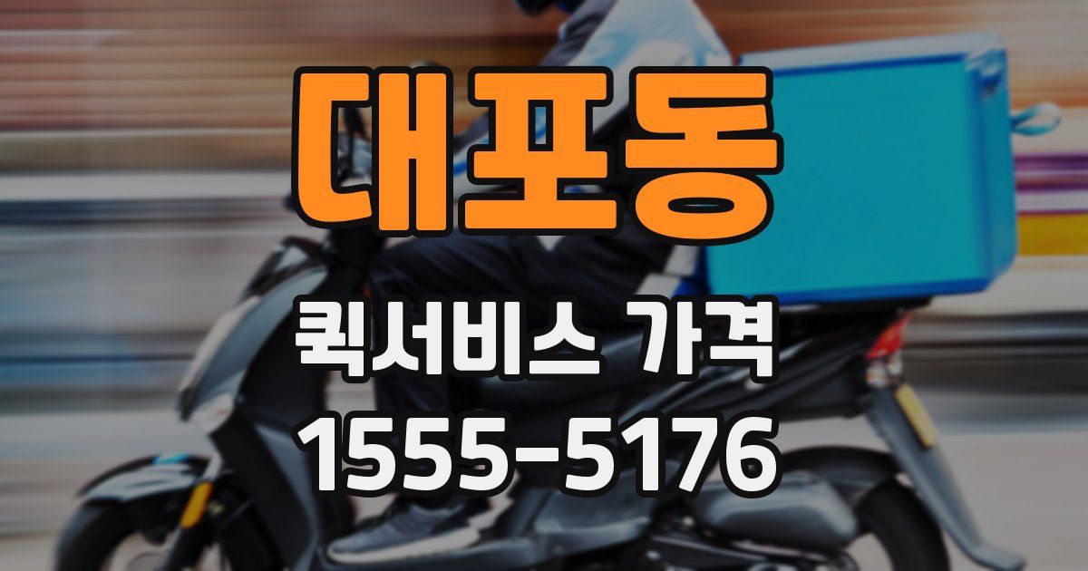 대포동 퀵서비스 가격