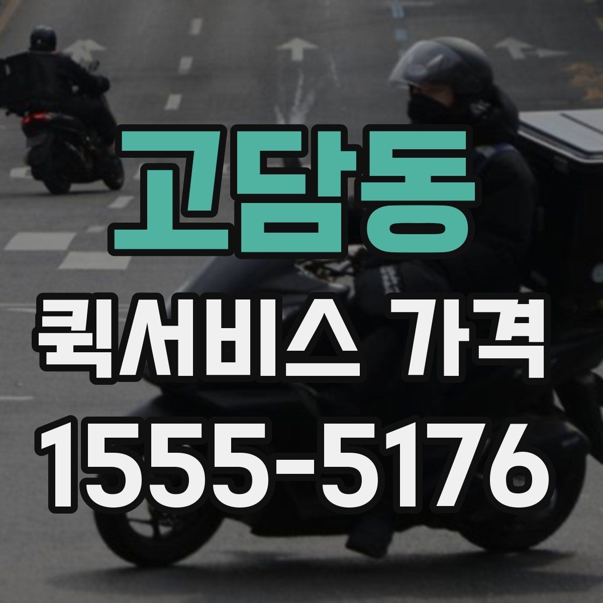 고담동 퀵서비스 가격 확인할 때 유용한 질문들