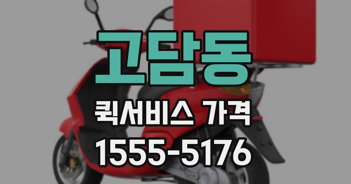 고담동 퀵서비스 가격