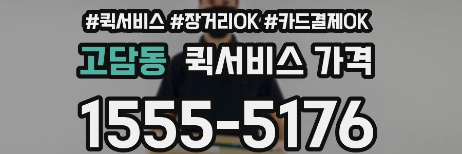 고담동 퀵서비스 가격