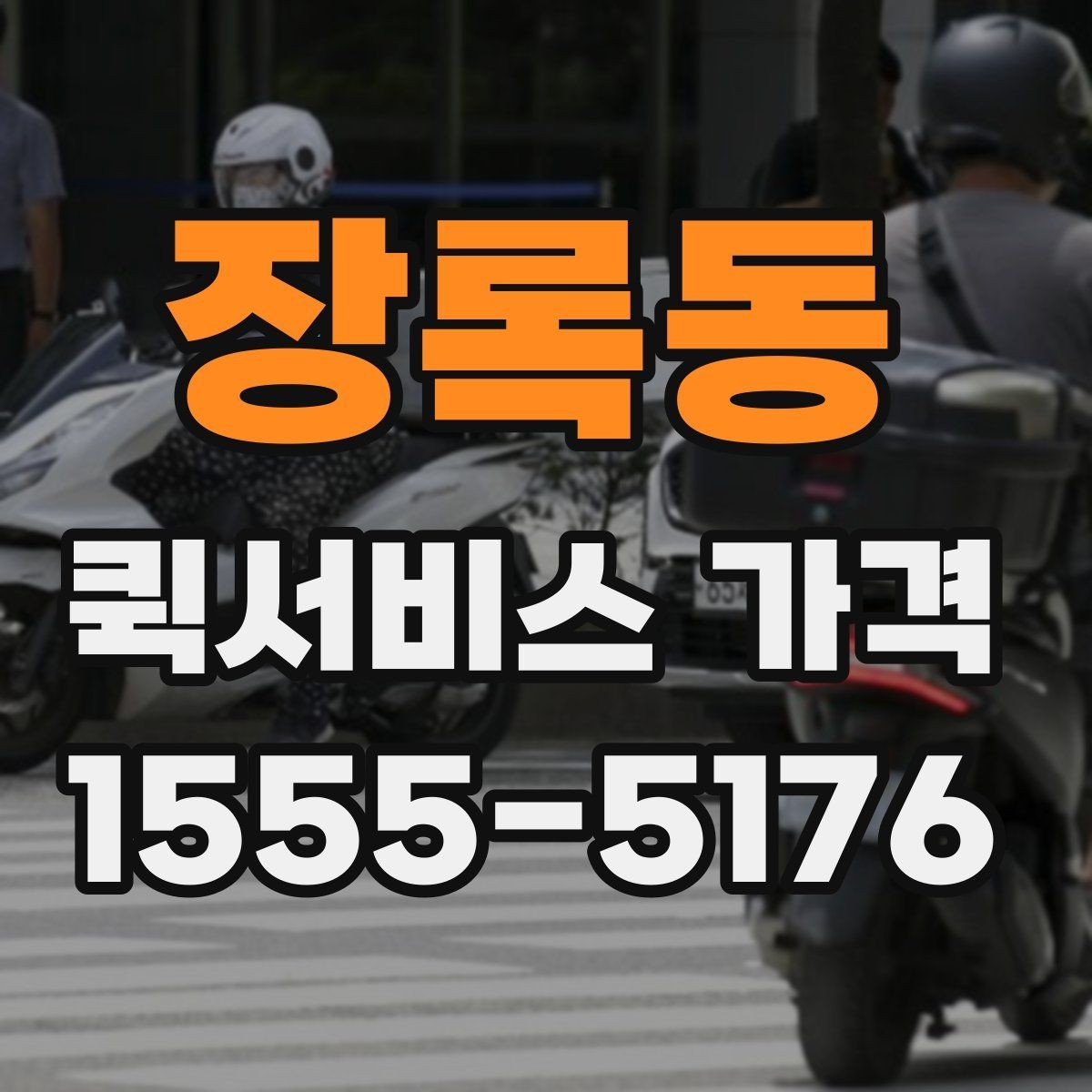 장록동 퀵서비스 가격 비교 전에 알아둘 점