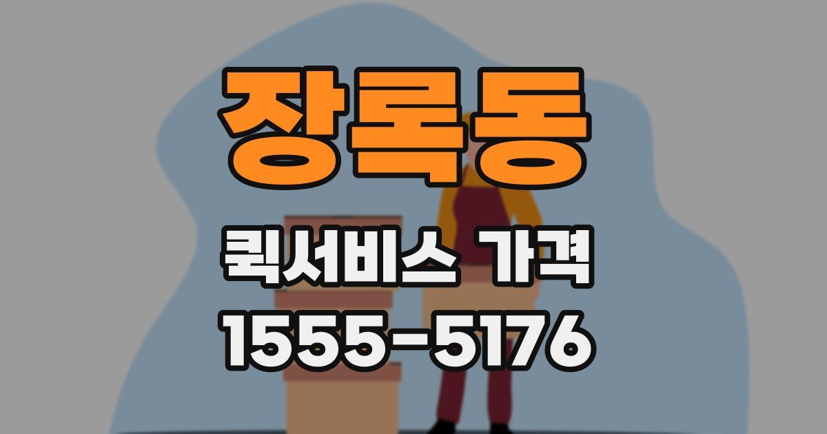 장록동 퀵서비스 가격