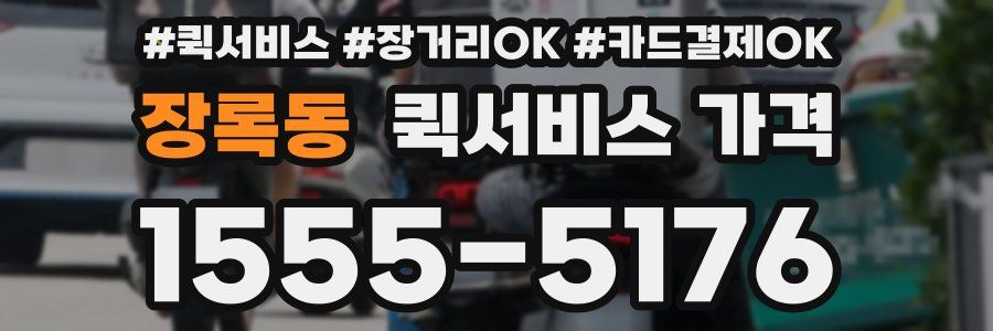장록동 퀵서비스 가격