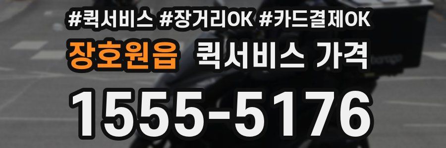 장호원읍 퀵서비스 가격