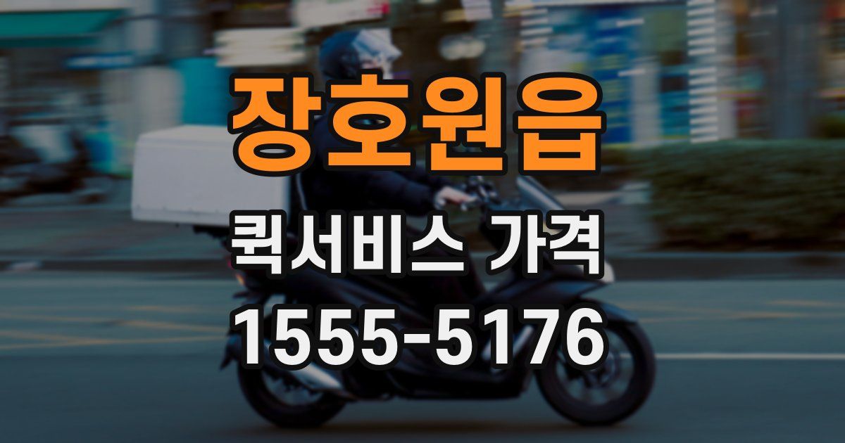 장호원읍 퀵서비스 가격