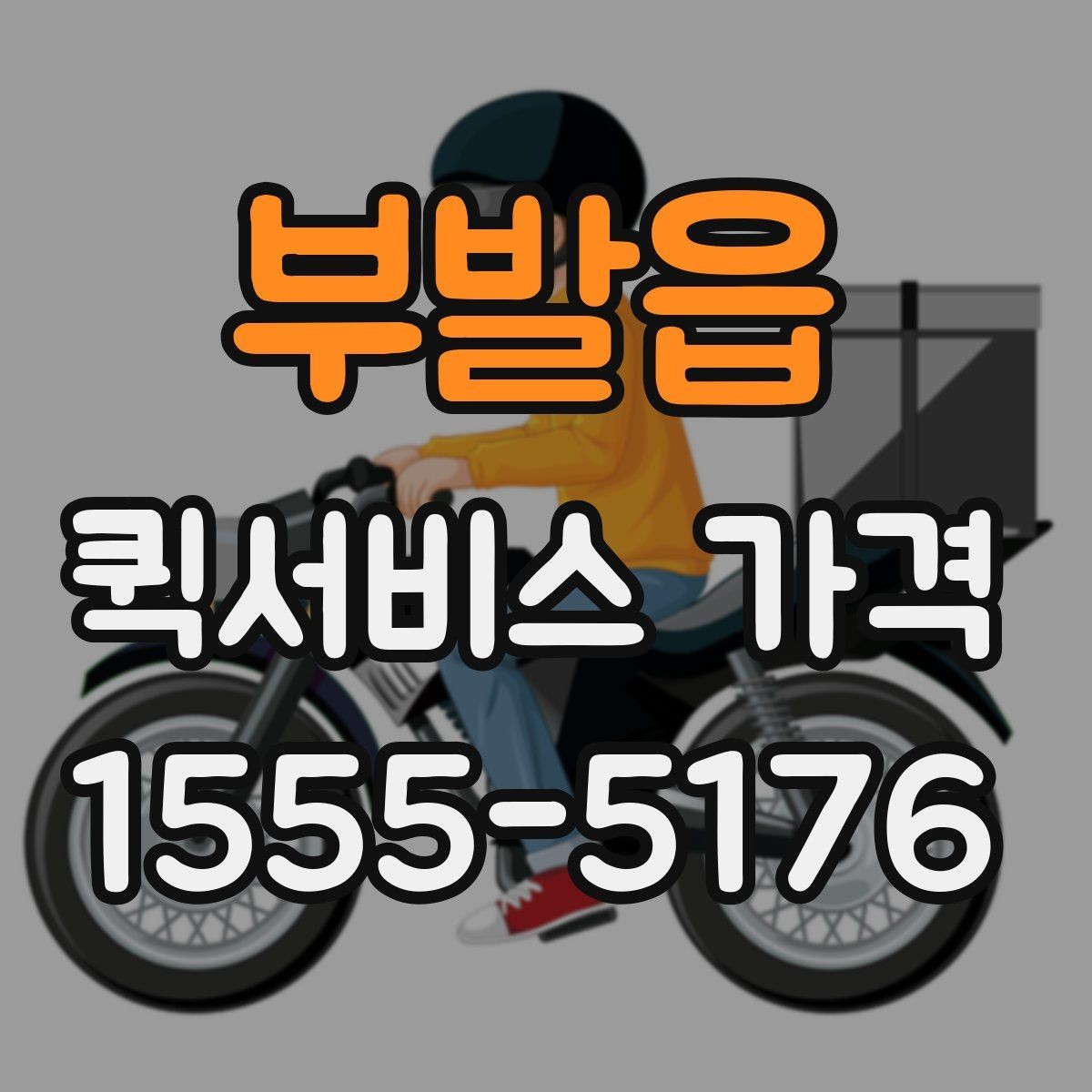 부발읍 퀵서비스 가격 비교 시 서비스 범위 확인하기