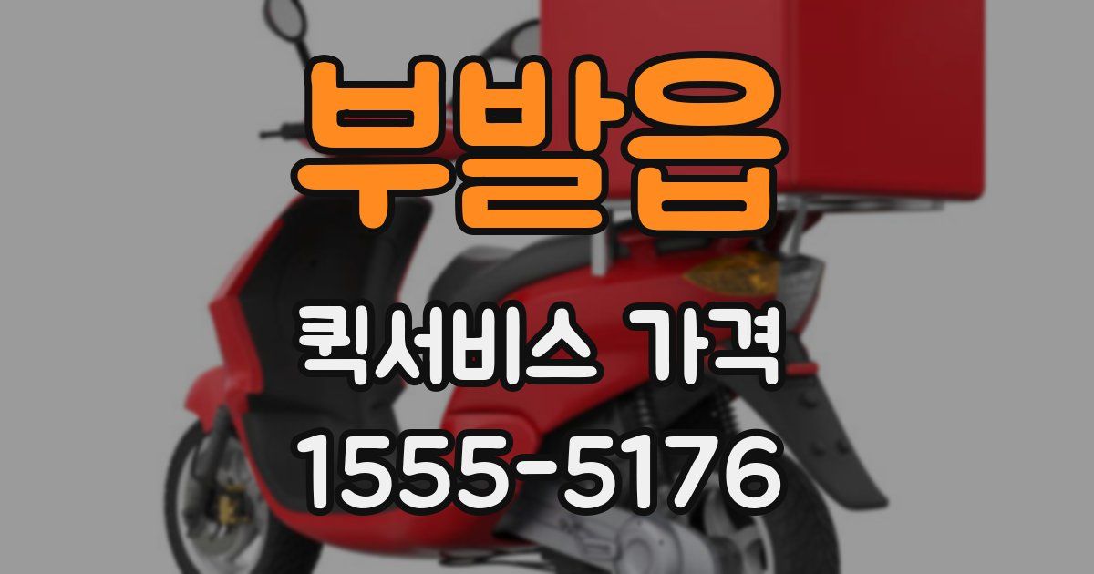부발읍 퀵서비스 가격