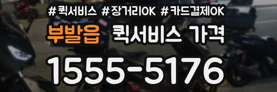 부발읍 퀵서비스 가격