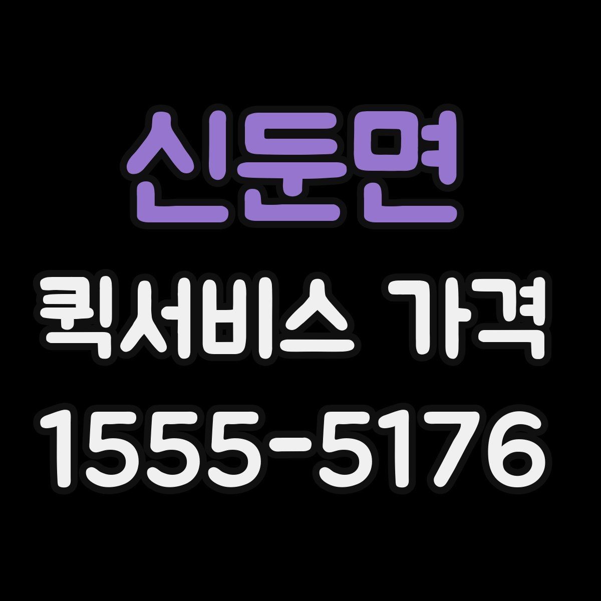 신둔면 퀵서비스 가격 비교 전에 알아둘 점