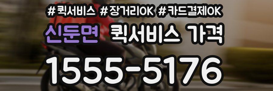 신둔면 퀵서비스 가격