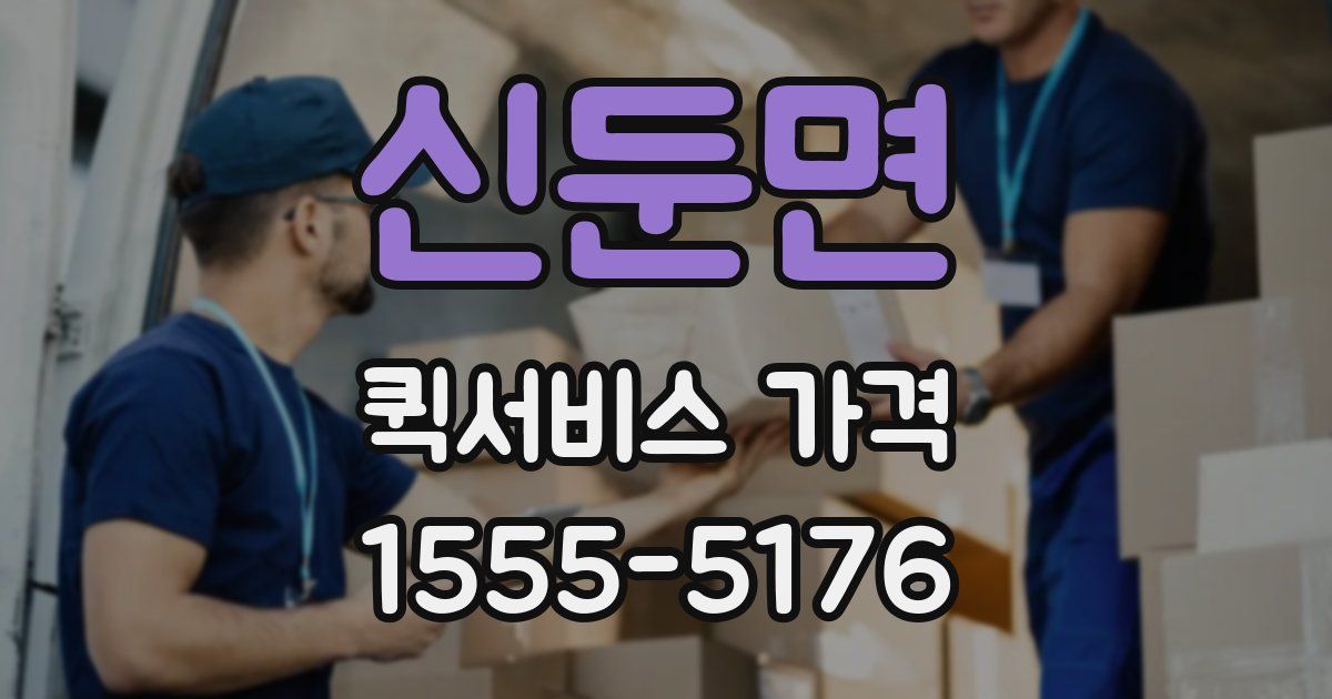 신둔면 퀵서비스 가격