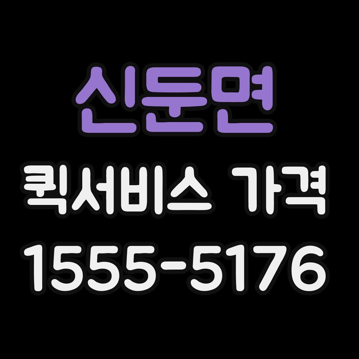 신둔면 퀵서비스 가격