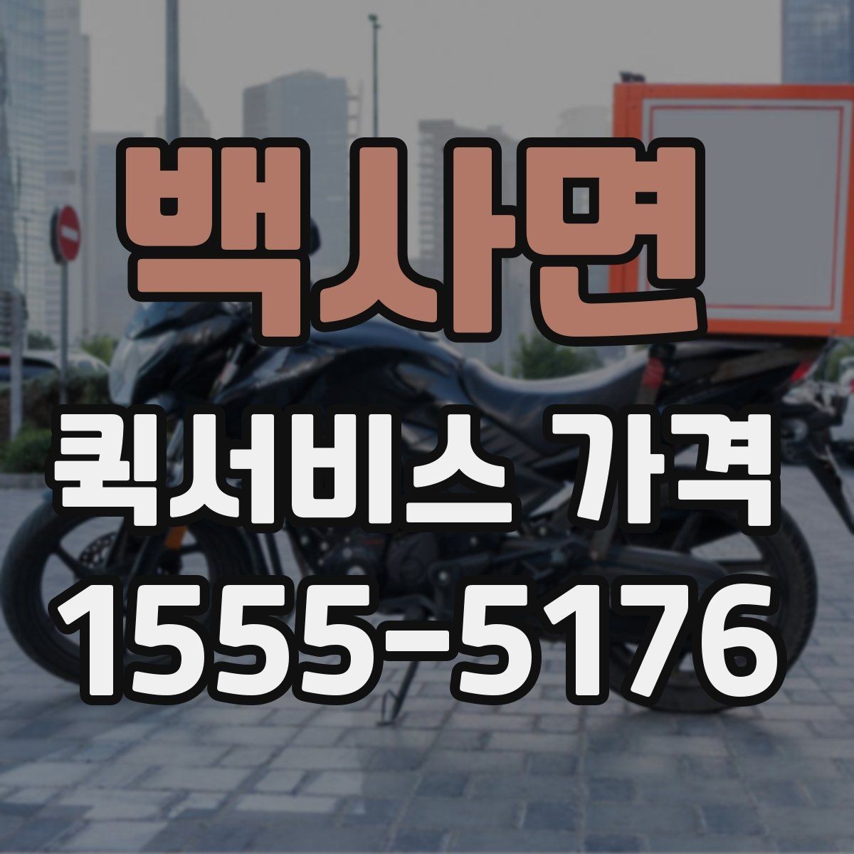 백사면 퀵서비스 가격 확인 전에 본다면 좋은 정보