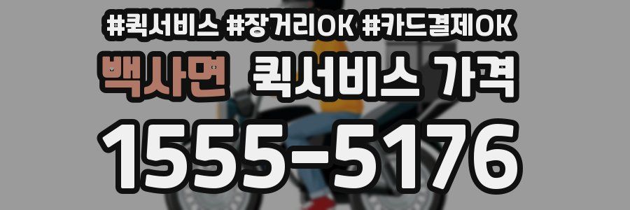 백사면 퀵서비스 가격