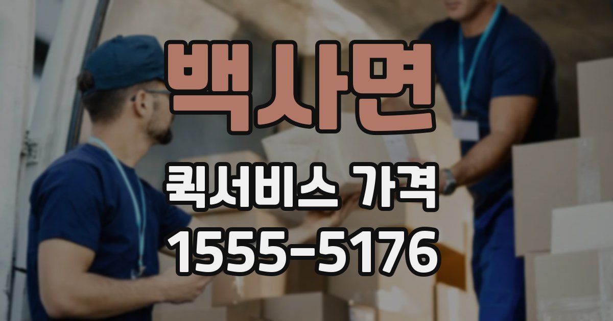 백사면 퀵서비스 가격