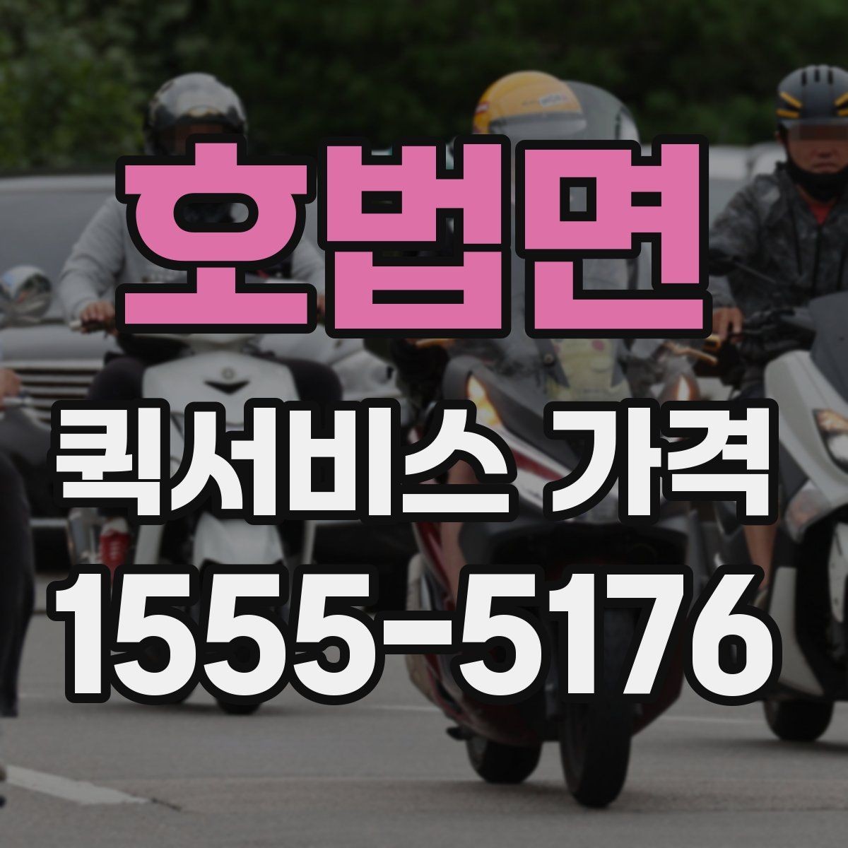 호법면 퀵서비스 가격 비교 시 포함 여부를 확인할 항목