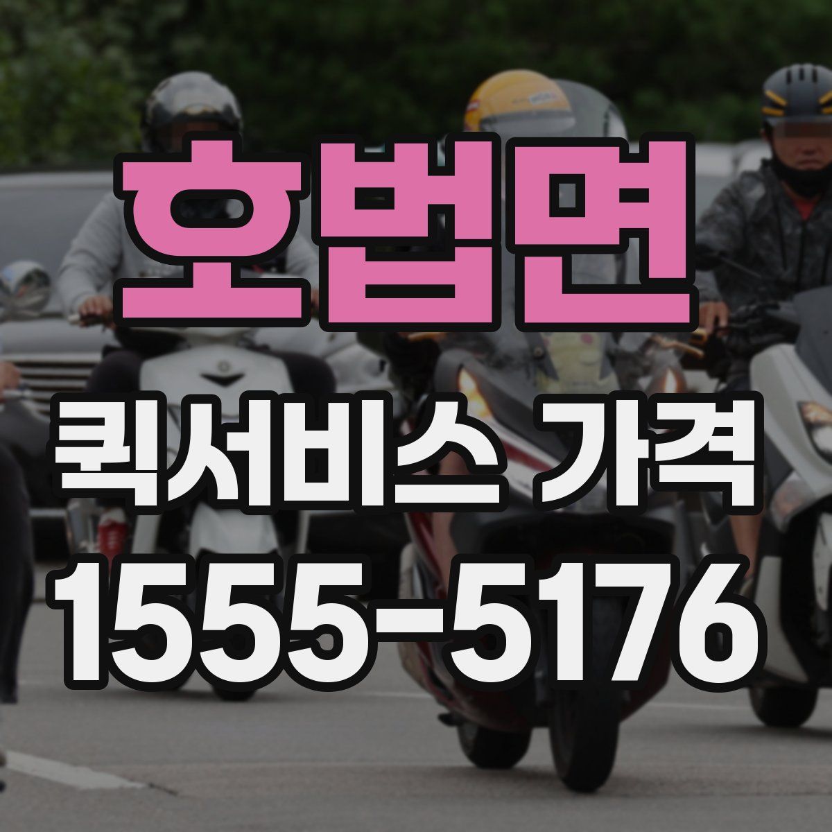 호법면 퀵서비스 가격