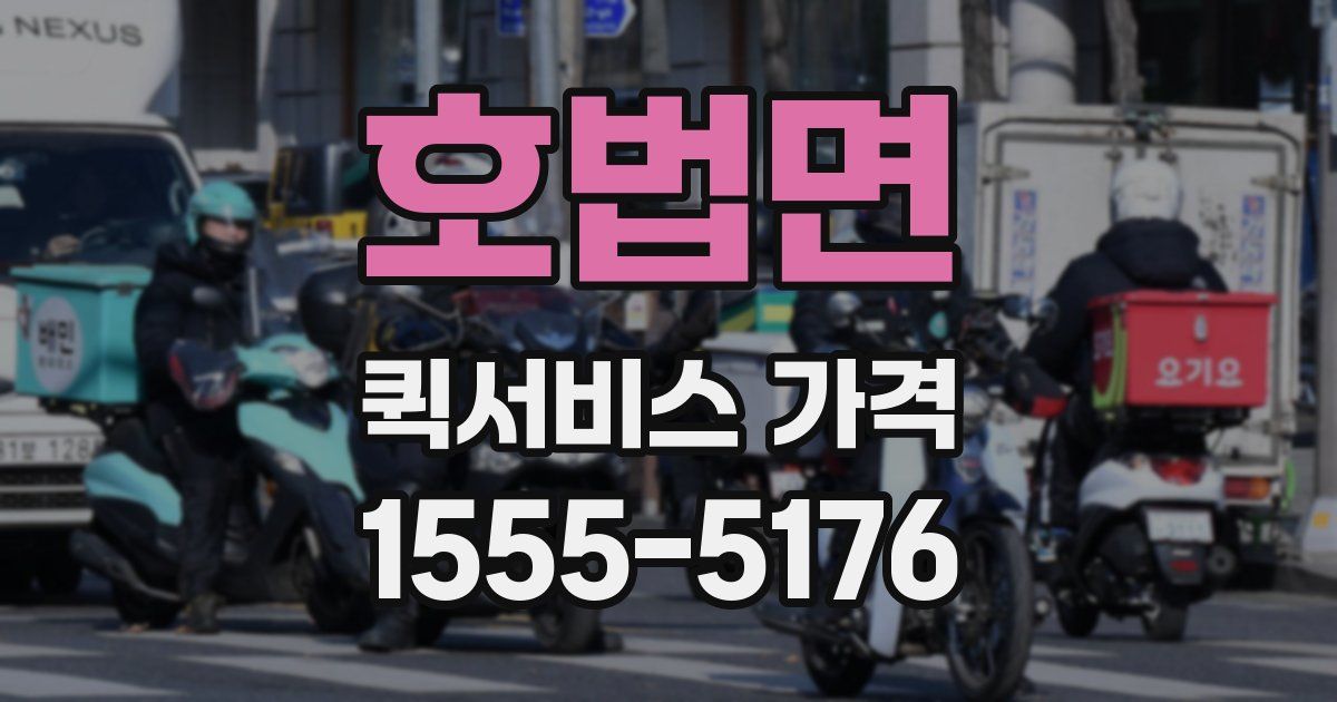 호법면 퀵서비스 가격