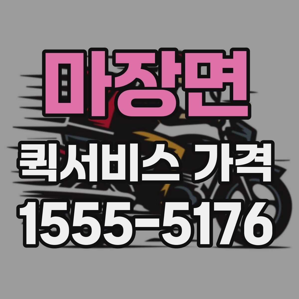 마장면 퀵서비스 가격 비교 후 선택할 때 보는 항목