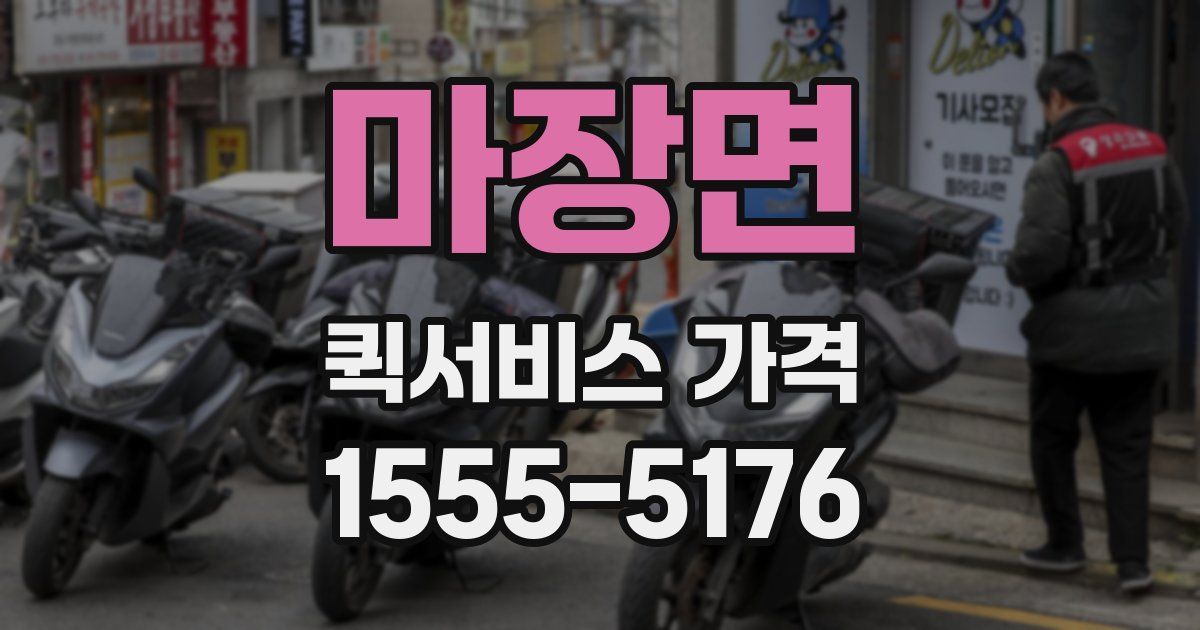 마장면 퀵서비스 가격