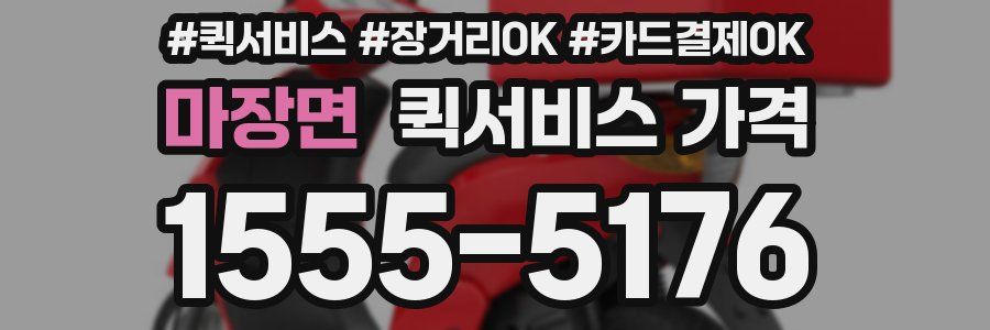 마장면 퀵서비스 가격
