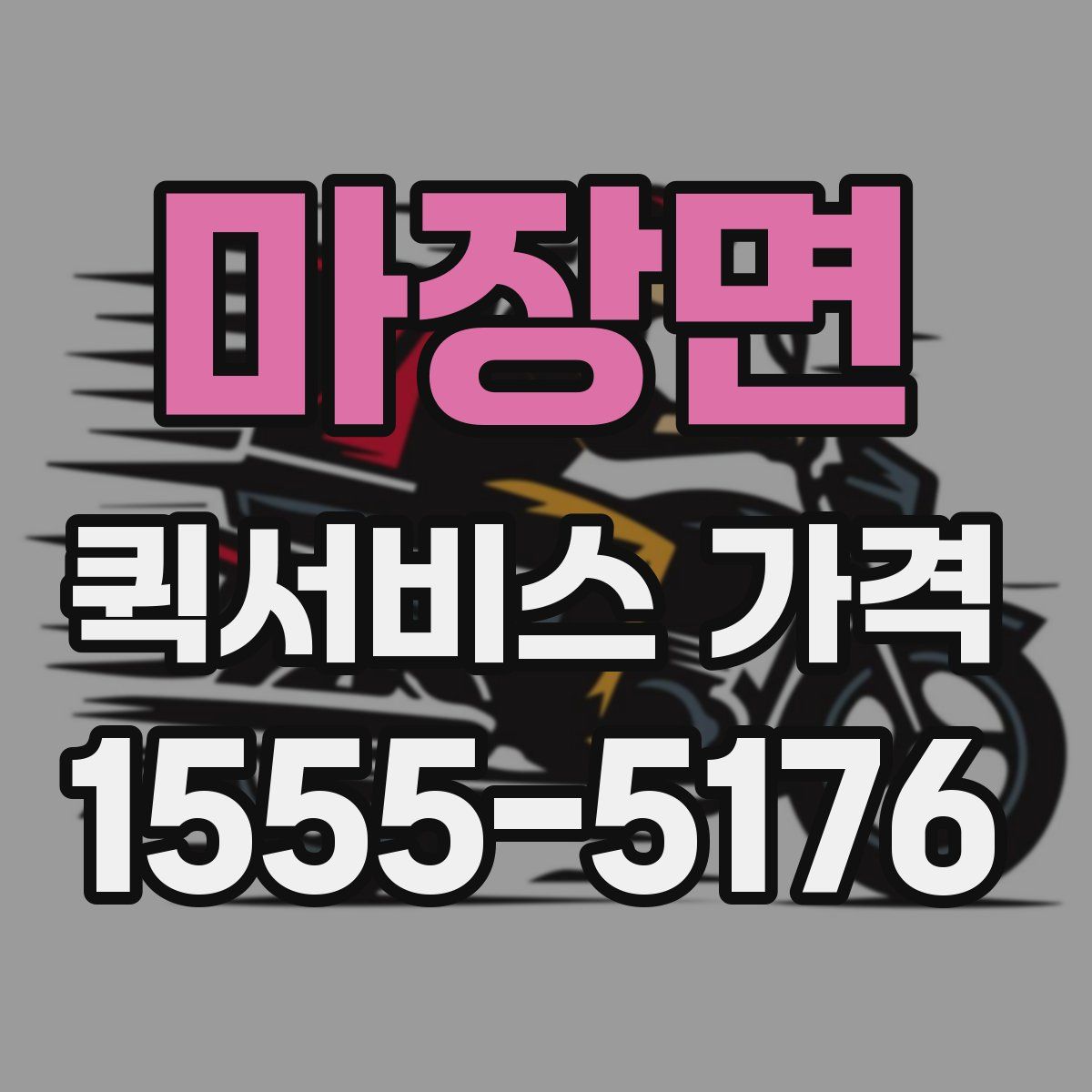 마장면 퀵서비스 가격