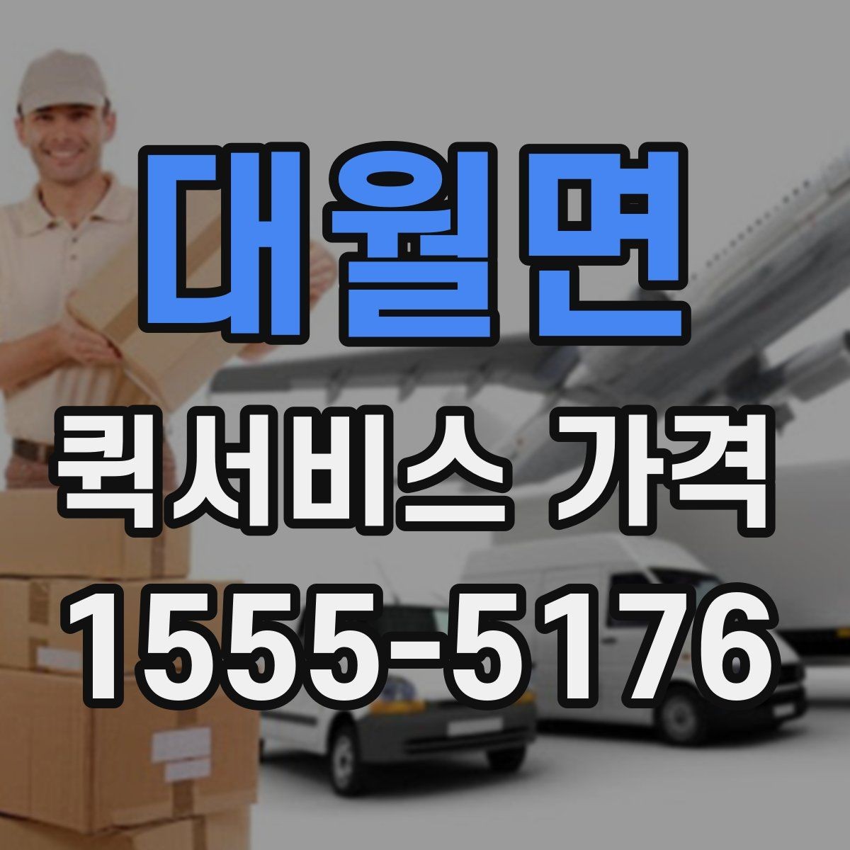 대월면 퀵서비스 가격 비교 시 서비스 범위 확인하기