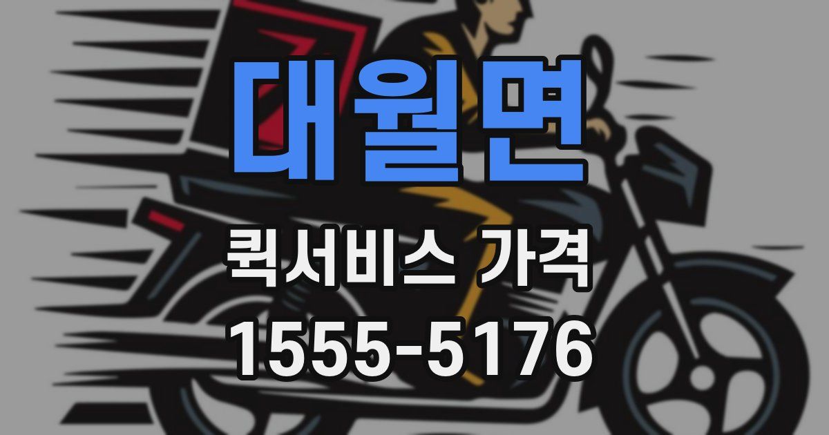 대월면 퀵서비스 가격