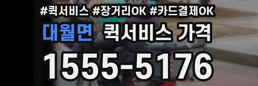 대월면 퀵서비스 가격