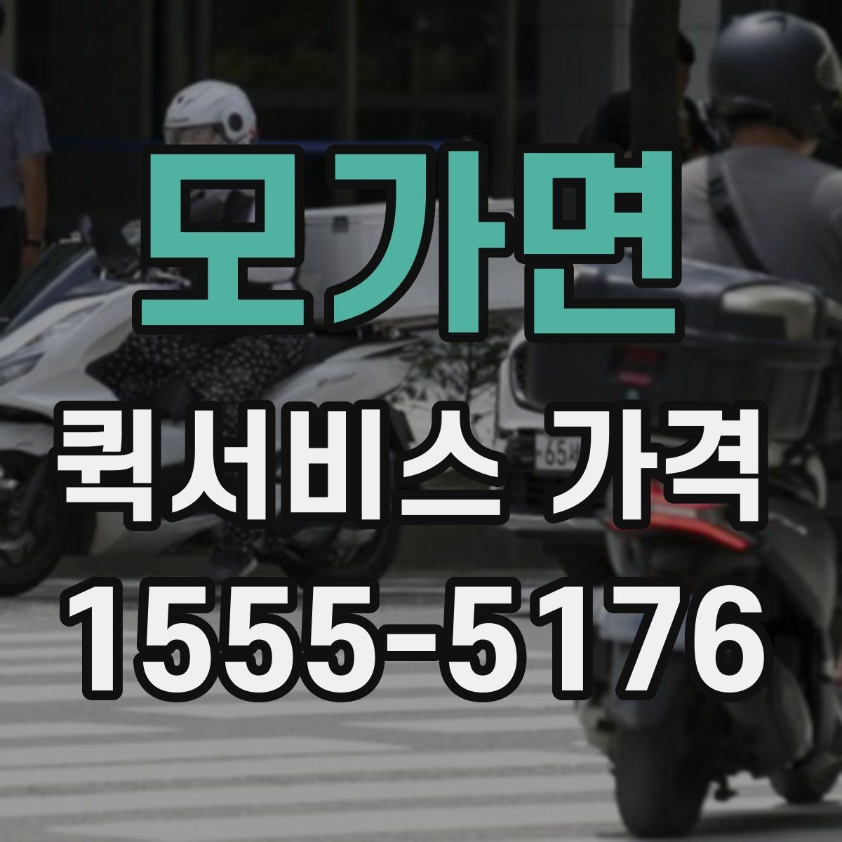 모가면 퀵서비스 가격 문의를 준비하는 가장 쉬운 방법