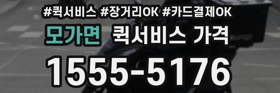 모가면 퀵서비스 가격