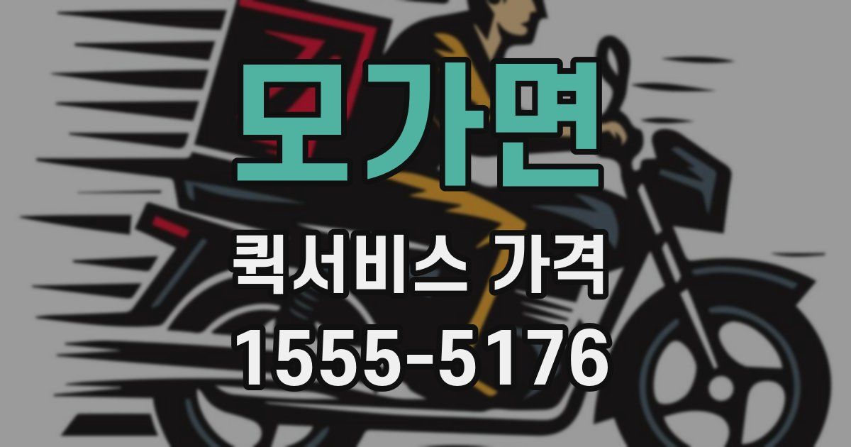 모가면 퀵서비스 가격