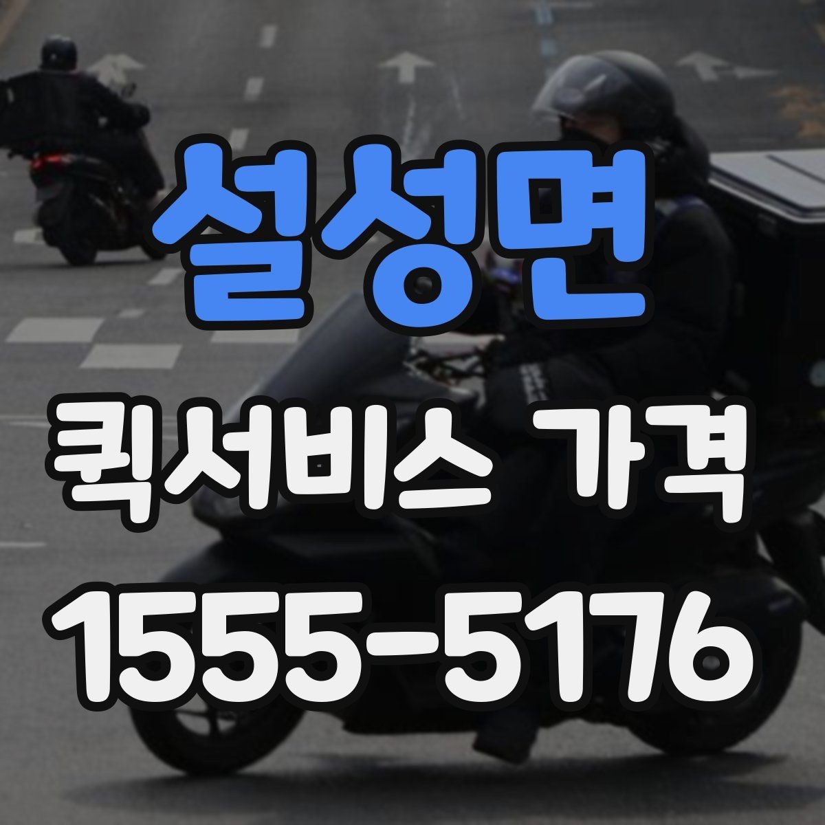 설성면 퀵서비스 가격 확인할 때 유용한 질문들