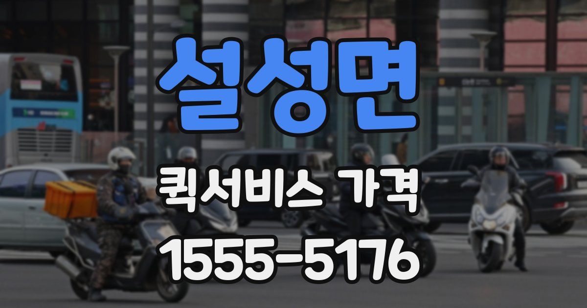 설성면 퀵서비스 가격
