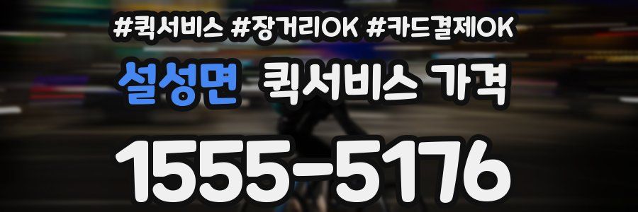 설성면 퀵서비스 가격