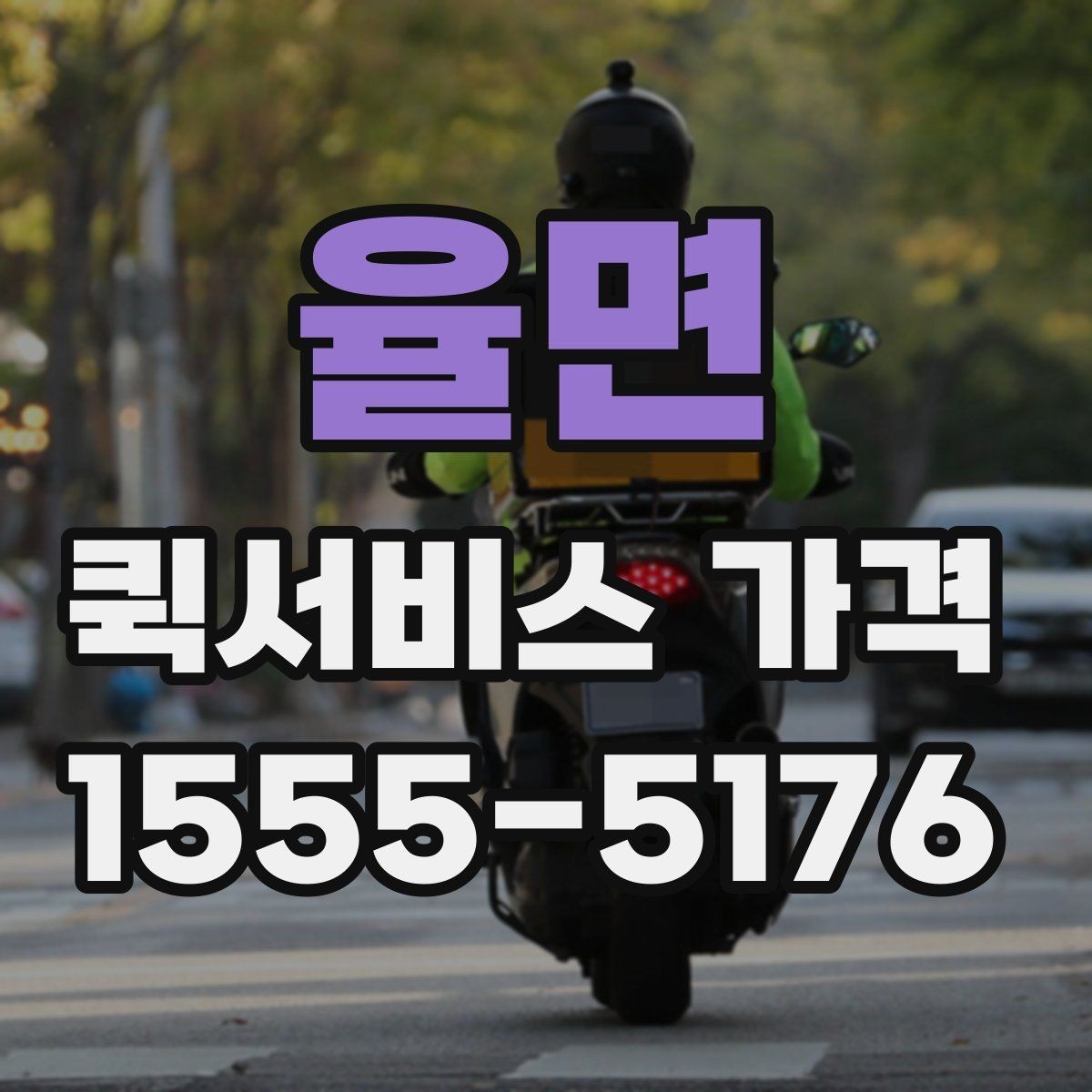 율면 퀵서비스 가격 문의할 때 꼭 확인할 항목