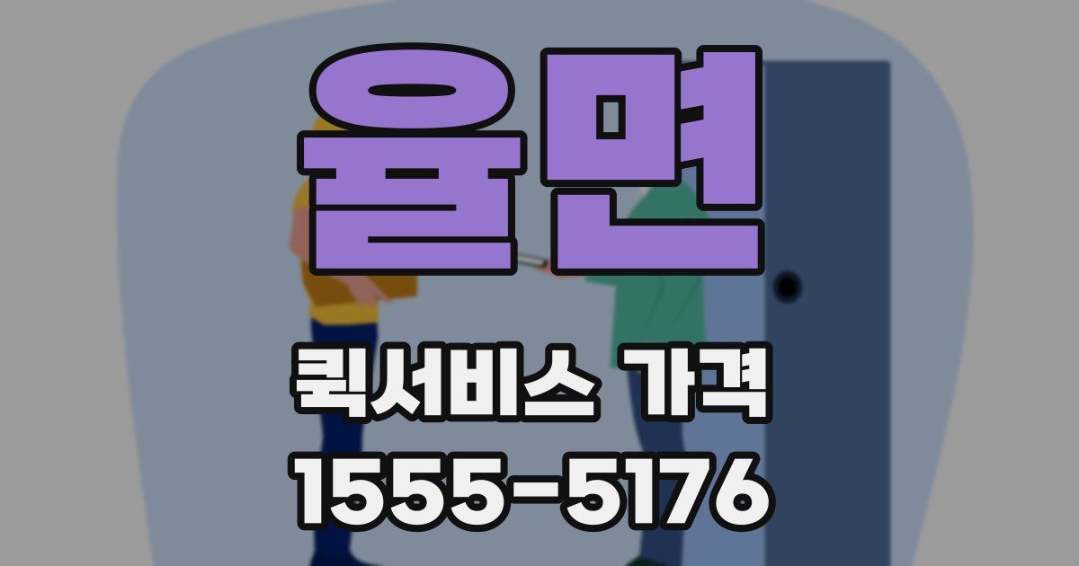 율면 퀵서비스 가격