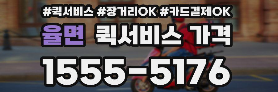 율면 퀵서비스 가격