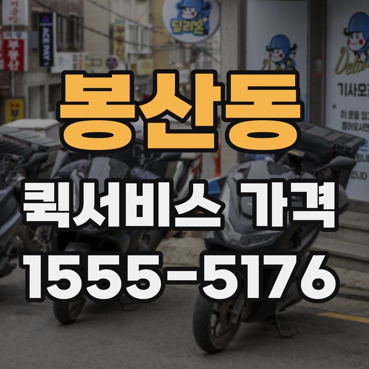 봉산동 퀵서비스 가격 안내에서 숨겨진 추가비용 확인하기