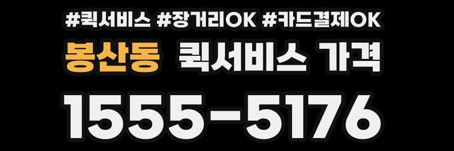 봉산동 퀵서비스 가격