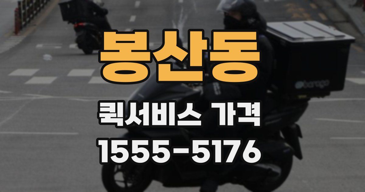 봉산동 퀵서비스 가격