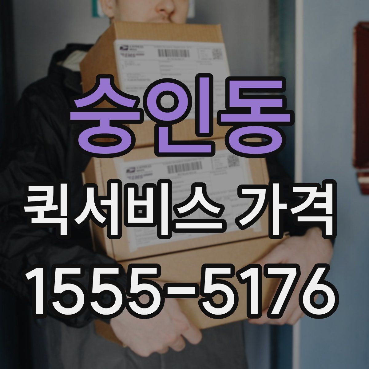 숭인동 퀵서비스 가격 안내에서 자주 보는 항목
