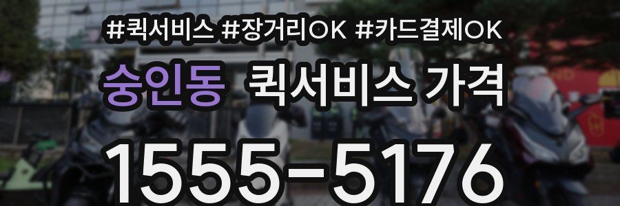 숭인동 퀵서비스 가격