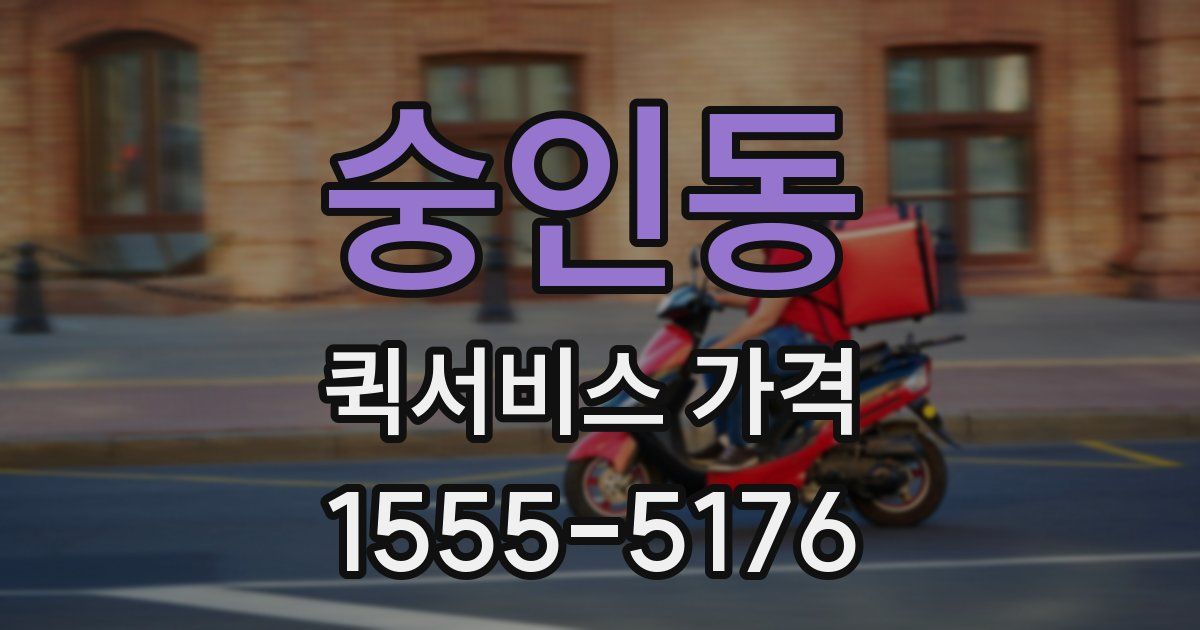 숭인동 퀵서비스 가격